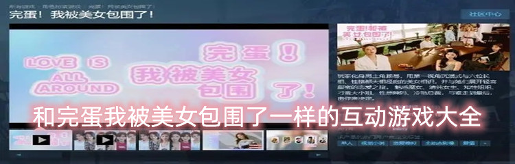 和完蛋我被美女包围了一样的互动游戏大全