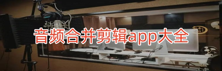 音频合并剪辑app大全