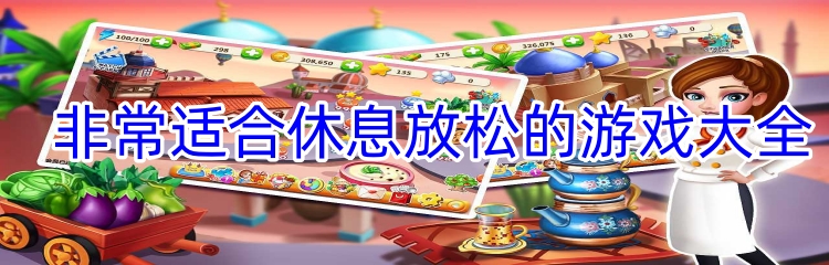 非常适合休息放松的游戏大全