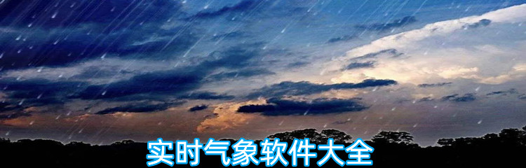 实时气象软件大全
