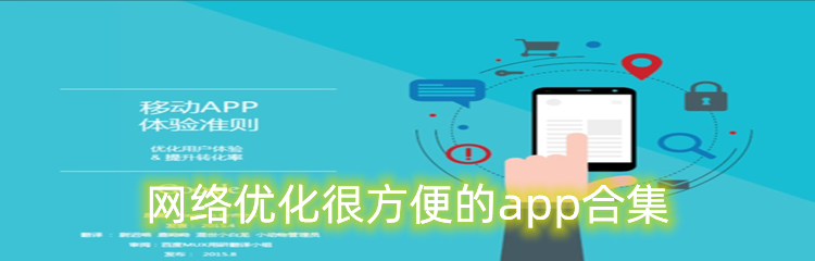 网络优化很方便的app合集