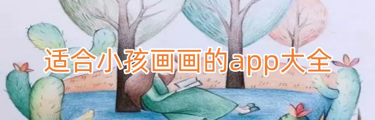 适合小孩画画的app大全