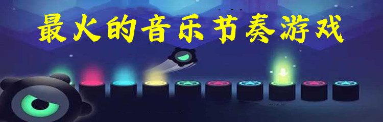 最火的音乐节奏游戏