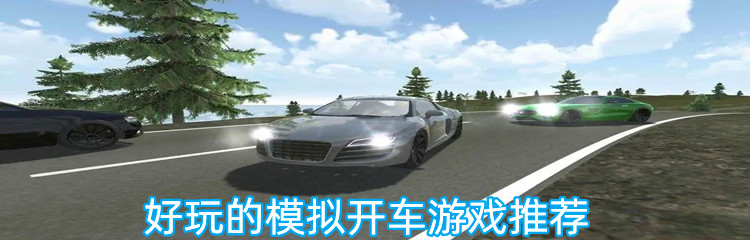 好玩的模拟开车游戏推荐
