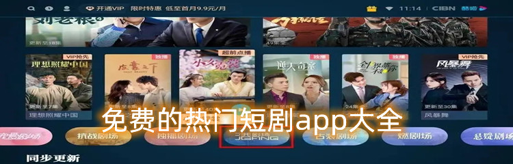 免费的热门短剧app大全