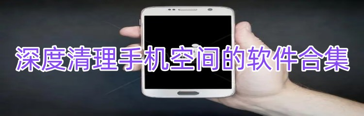 深度清理手机空间的软件合集
