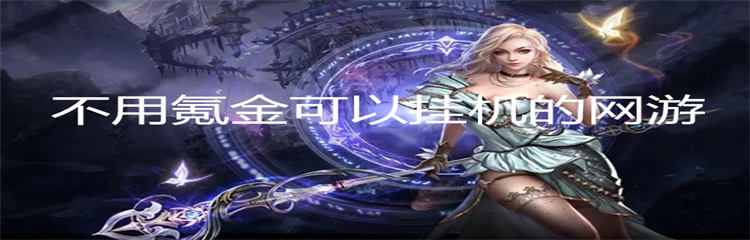 不用氪金可以挂机的网游