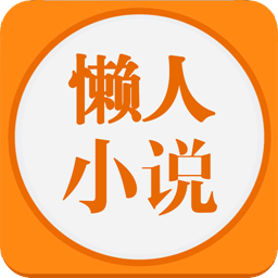 懒人小说阅读器