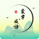 爱学成语