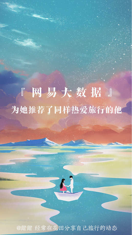 网易花田交友