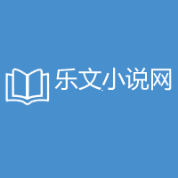 乐文小说网