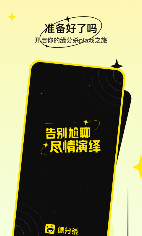 缘分杀