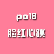 po18脸红心跳作茧