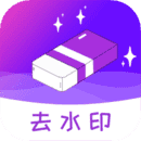 去水印精灵
