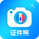 精美证件照