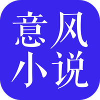 意风小说v1.6.0