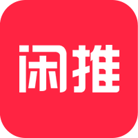 闲推