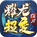 耀龙超变狂刀v1.0
