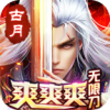 古月爽爽爽无限刀v1.0