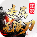 旺发专属无限刀v1.0