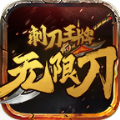 刺刀王牌无限刀v3.1.3