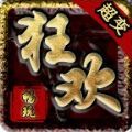 畅玩狂欢超变v1.0