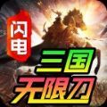闪电三国无限刀v1.0