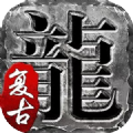 盘龙雷霆独家v1.0