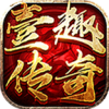 壹趣传奇v1.0