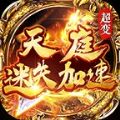 天庭迷失加速超变v1.0