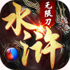 水浒无限刀v1.0