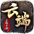 云端传奇v1.0