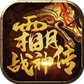 霜月战神传v1.0