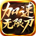 怒刺加速无限刀v1.0