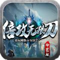 众玩倍攻无限刀v4.2.5