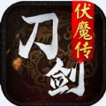 刀剑伏魔传v1.0.0