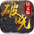 破晓铭文v4.2.5