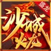 盛龙沙城火龙传奇v1.0