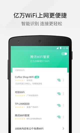 腾讯WiFi管家