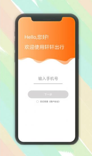 轩轩出行乘客端