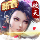 破天一剑手机版