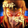 荒古西游传奇v1.29