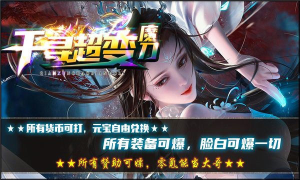 996千寻超变魔刀v2.30
