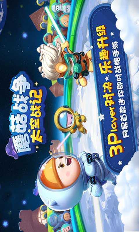 蘑菇战争太空战记单机版1.3.34