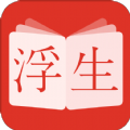 浮生阅读免费版v4.5
