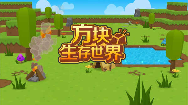 方块生存世界2.2.0
