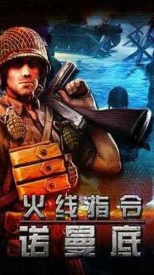 诺曼底登陆游戏下载v2.1.8