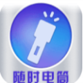 随时电筒