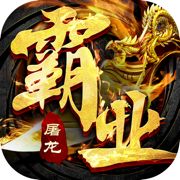 君临之霸业屠龙斩v1.0