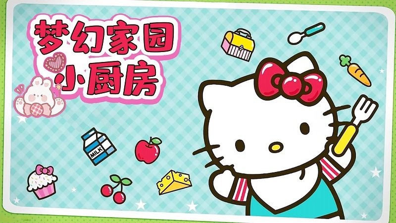 梦幻美食小厨房